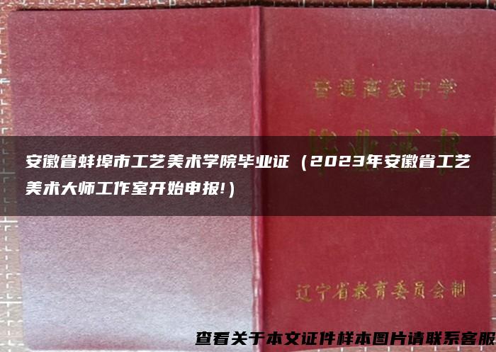 安徽省蚌埠市工艺美术学院毕业证（2023年安徽省工艺美术大师工作室开始申报!）