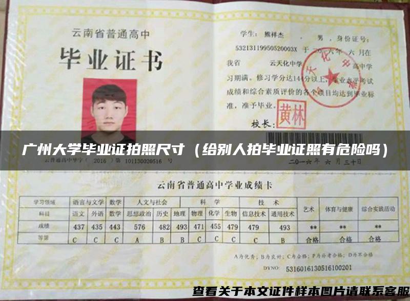 广州大学毕业证拍照尺寸（给别人拍毕业证照有危险吗）