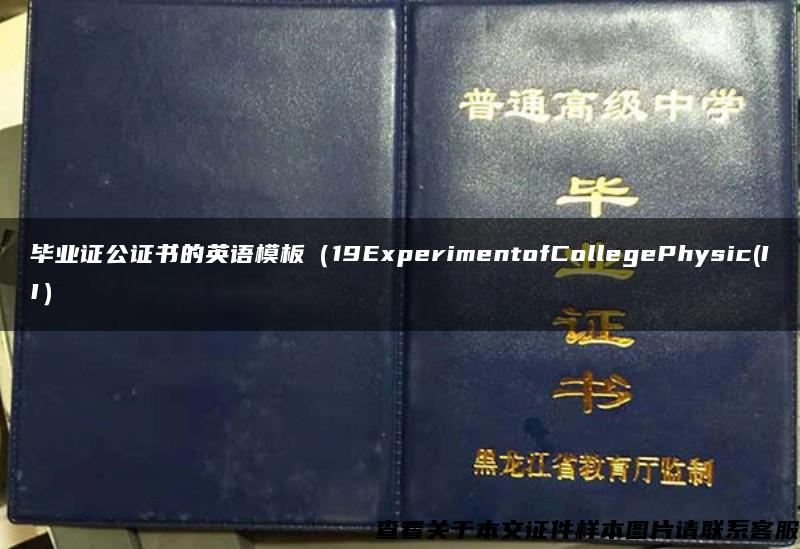 毕业证公证书的英语模板（19ExperimentofCollegePhysic(II）