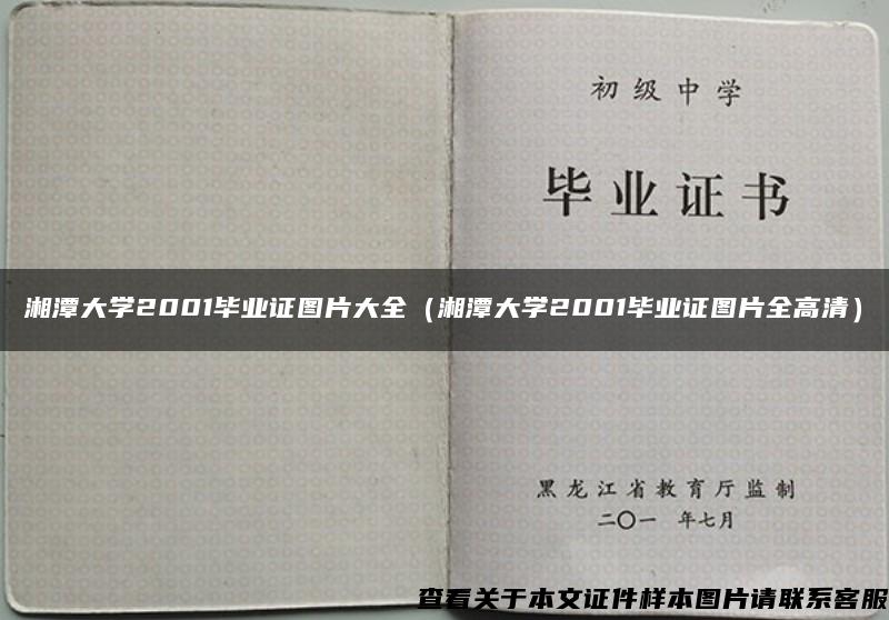 湘潭大学2001毕业证图片大全（湘潭大学2001毕业证图片全高清）