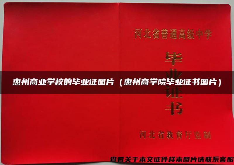 惠州商业学校的毕业证图片（惠州商学院毕业证书图片）