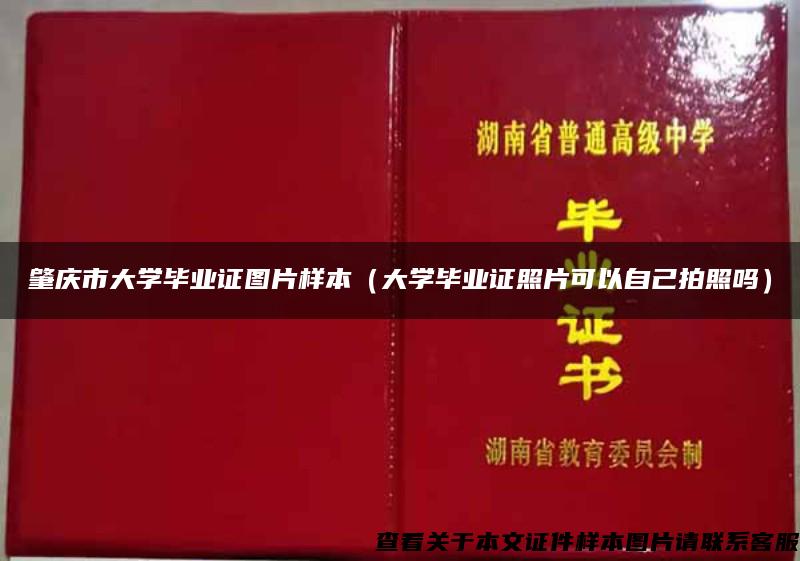 肇庆市大学毕业证图片样本（大学毕业证照片可以自己拍照吗）
