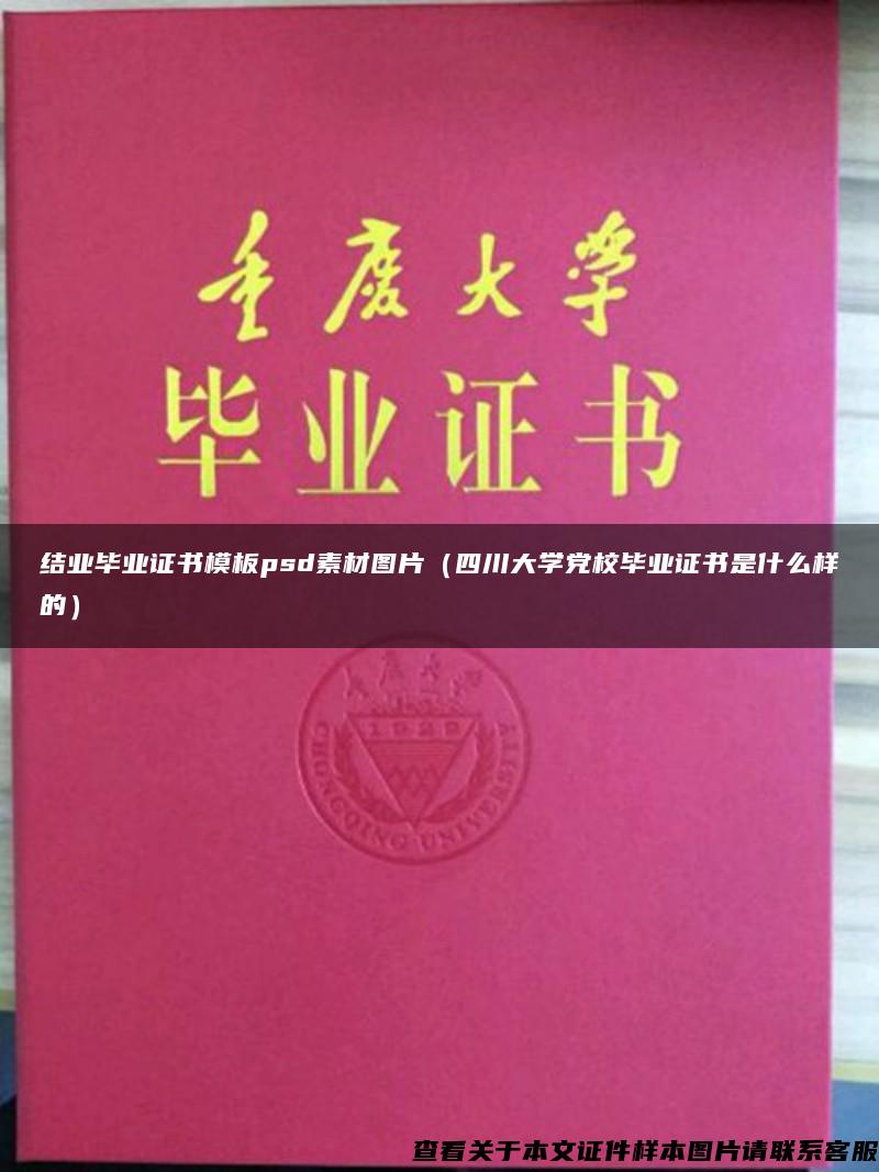 结业毕业证书模板psd素材图片（四川大学党校毕业证书是什么样的）