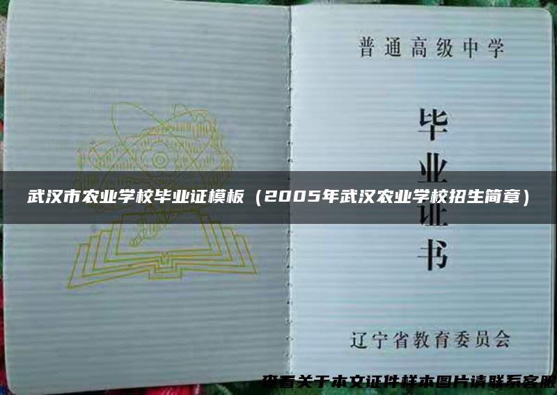 武汉市农业学校毕业证模板（2005年武汉农业学校招生简章）