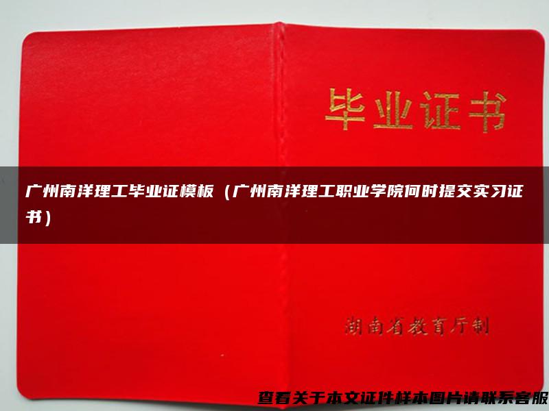 广州南洋理工毕业证模板（广州南洋理工职业学院何时提交实习证书）
