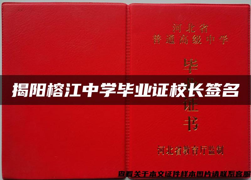 揭阳榕江中学毕业证校长签名