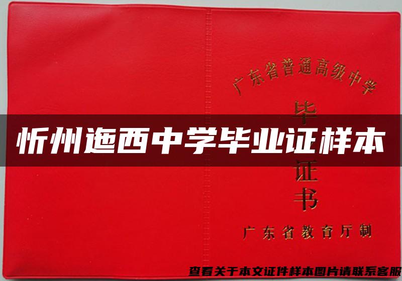 忻州迤西中学毕业证样本