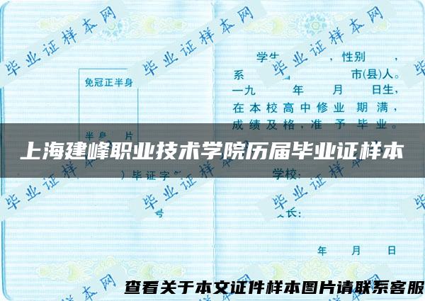 上海建峰职业技术学院历届毕业证样本