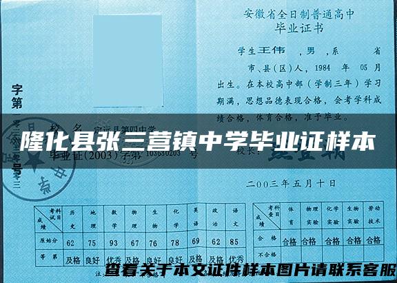 隆化县张三营镇中学毕业证样本