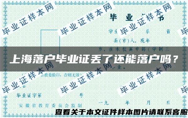 上海落户毕业证丢了还能落户吗？