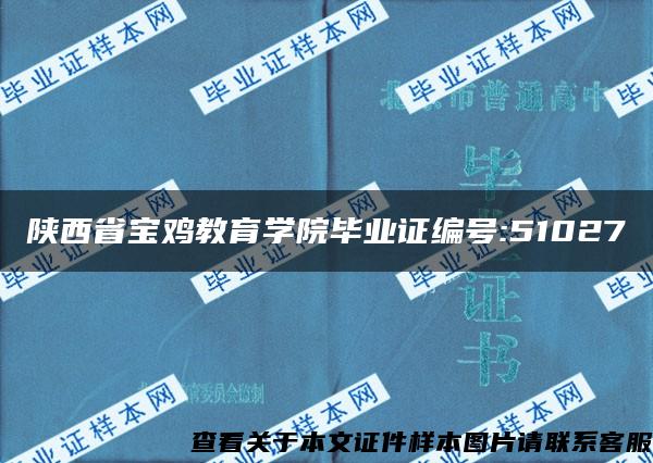陕西省宝鸡教育学院毕业证编号:51027