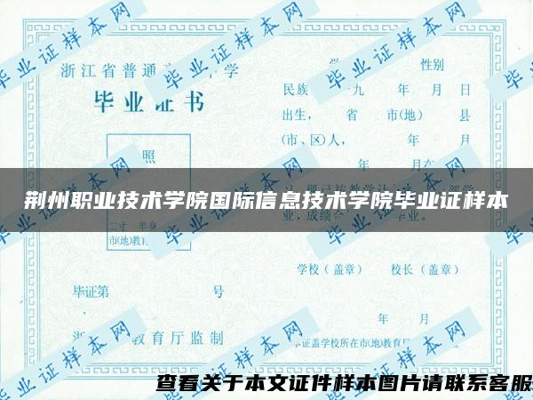 荆州职业技术学院国际信息技术学院毕业证样本