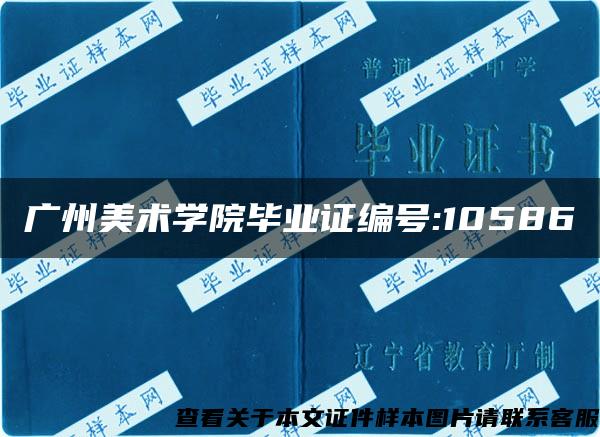 广州美术学院毕业证编号:10586