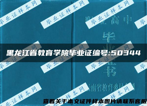黑龙江省教育学院毕业证编号:50344