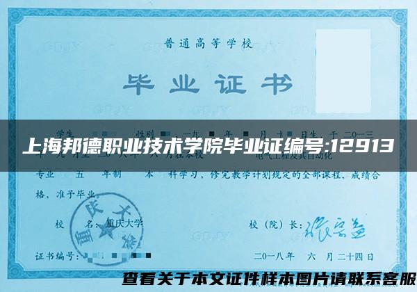 上海邦德职业技术学院毕业证编号:12913