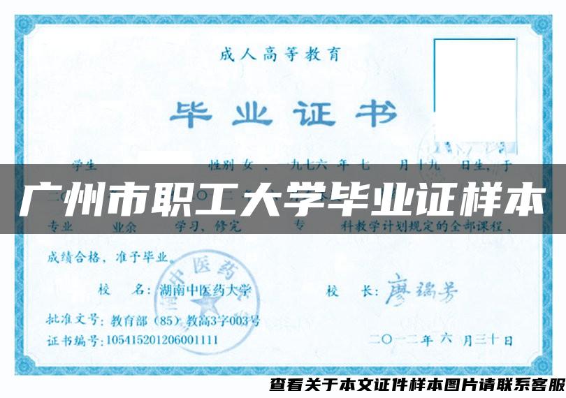 广州市职工大学毕业证样本