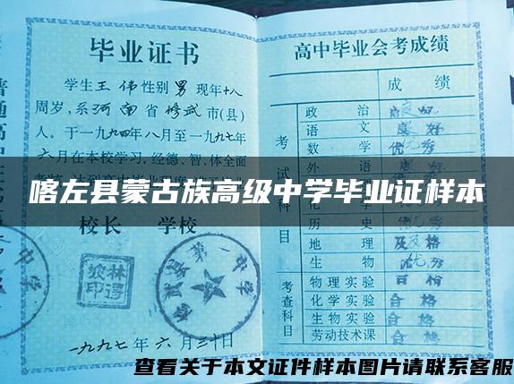 喀左县蒙古族高级中学毕业证样本