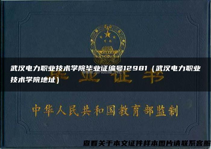 武汉电力职业技术学院毕业证编号12981（武汉电力职业技术学院地址）