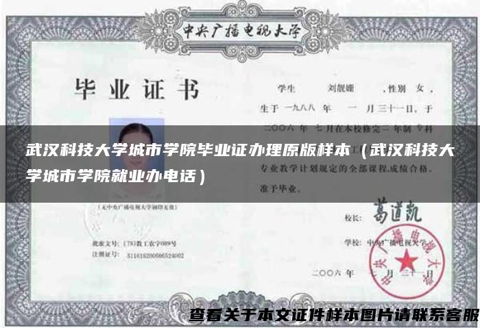 武汉科技大学城市学院毕业证办理原版样本（武汉科技大学城市学院就业办电话）
