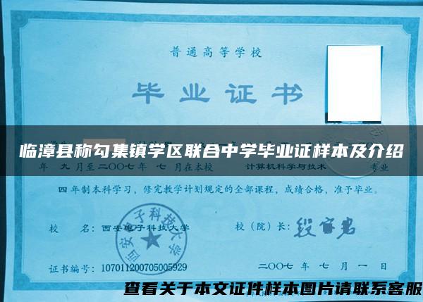 临漳县称勾集镇学区联合中学毕业证样本及介绍