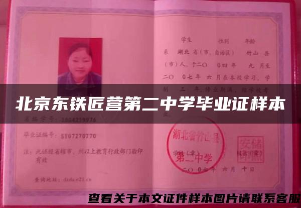 北京东铁匠营第二中学毕业证样本