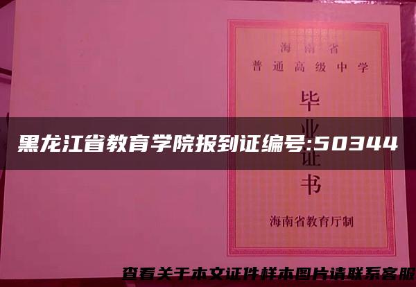 黑龙江省教育学院报到证编号:50344