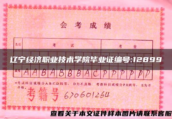 辽宁经济职业技术学院毕业证编号:12899