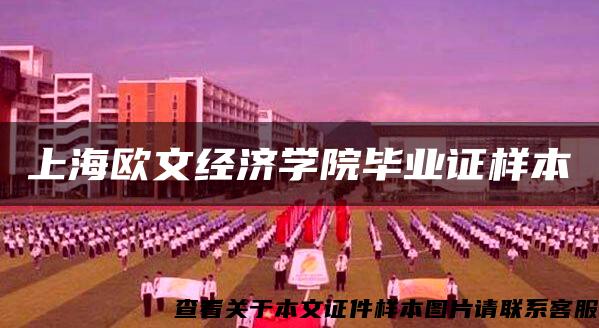 上海欧文经济学院毕业证样本