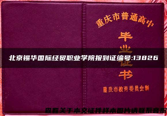 北京锡华国际经贸职业学院报到证编号:13826