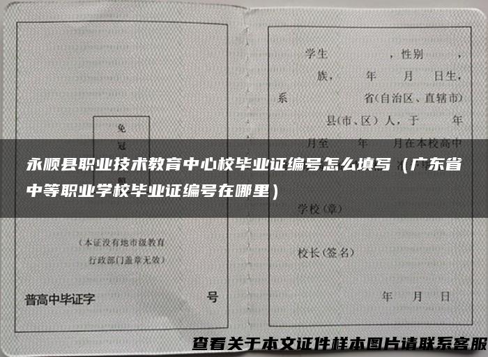 永顺县职业技术教育中心校毕业证编号怎么填写（广东省中等职业学校毕业证编号在哪里）