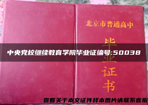 中央党校继续教育学院毕业证编号:50038