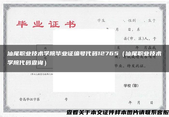 汕尾职业技术学院毕业证编号代码12765（汕尾职业技术学院代码查询）