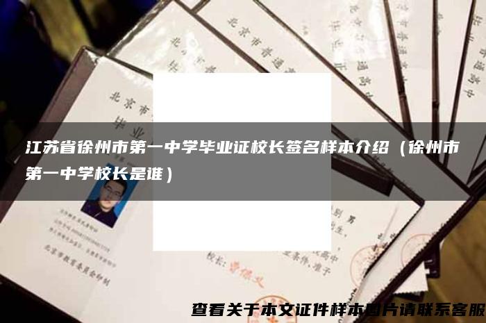 江苏省徐州市第一中学毕业证校长签名样本介绍（徐州市第一中学校长是谁）