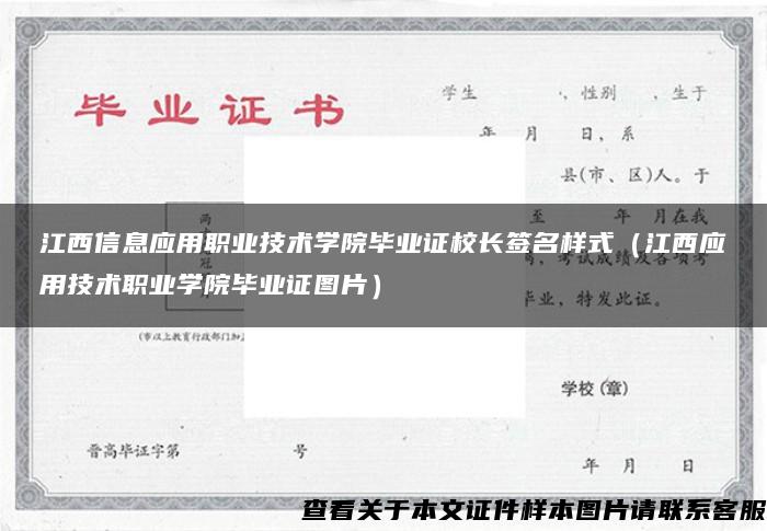江西信息应用职业技术学院毕业证校长签名样式（江西应用技术职业学院毕业证图片）