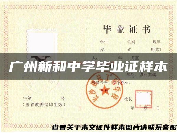 广州新和中学毕业证样本