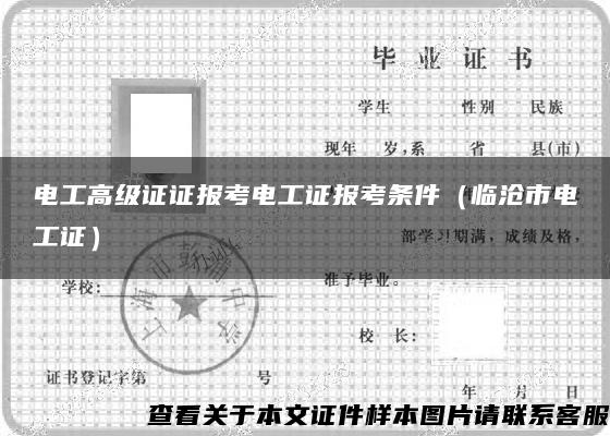 电工高级证证报考电工证报考条件（临沧市电工证）