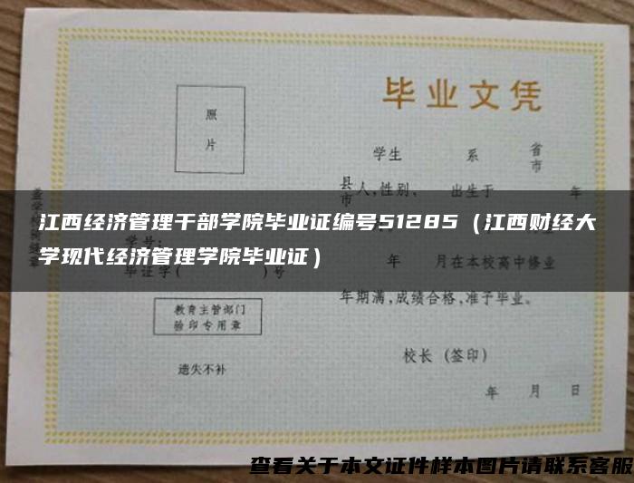 江西经济管理干部学院毕业证编号51285（江西财经大学现代经济管理学院毕业证）
