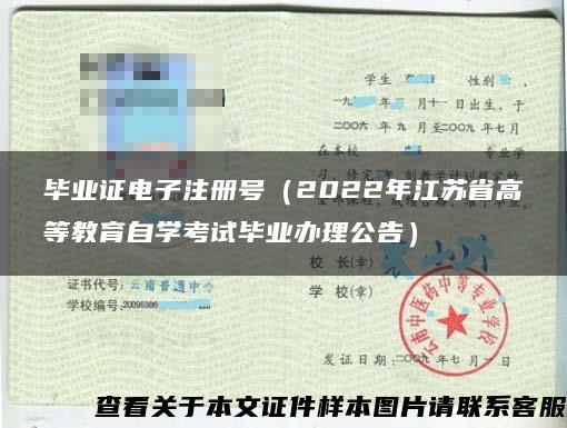 毕业证电子注册号（2022年江苏省高等教育自学考试毕业办理公告）