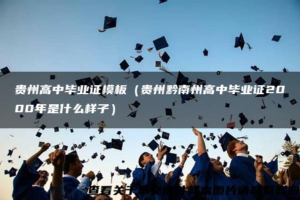 贵州高中毕业证模板（贵州黔南州高中毕业证2000年是什么样子）