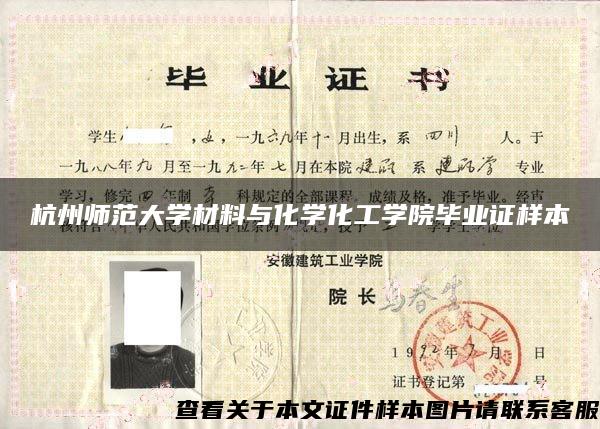 杭州师范大学材料与化学化工学院毕业证样本