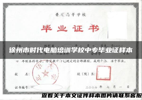 徐州市时代电脑培训学校中专毕业证样本