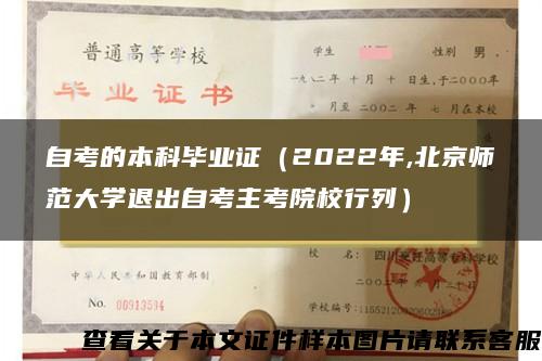 自考的本科毕业证（2022年,北京师范大学退出自考主考院校行列）