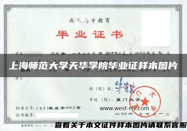 上海师范大学天华学院毕业证样本图片