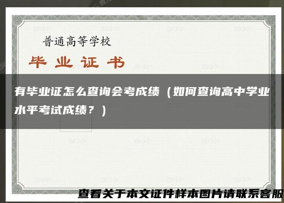 有毕业证怎么查询会考成绩（如何查询高中学业水平考试成绩？）
