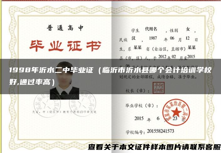 1998年沂水二中毕业证（临沂市沂水县哪个会计培训学校好,通过率高）