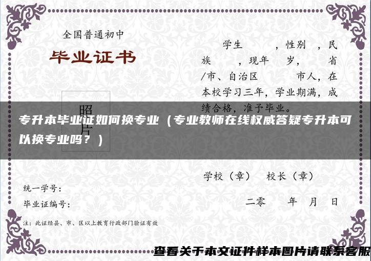 专升本毕业证如何换专业（专业教师在线权威答疑专升本可以换专业吗？）