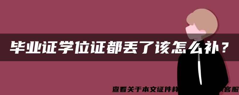 毕业证学位证都丢了该怎么补？