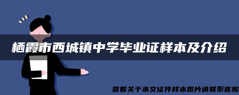 栖霞市西城镇中学毕业证样本及介绍 栖霞市西城镇中学毕业证样本及介绍