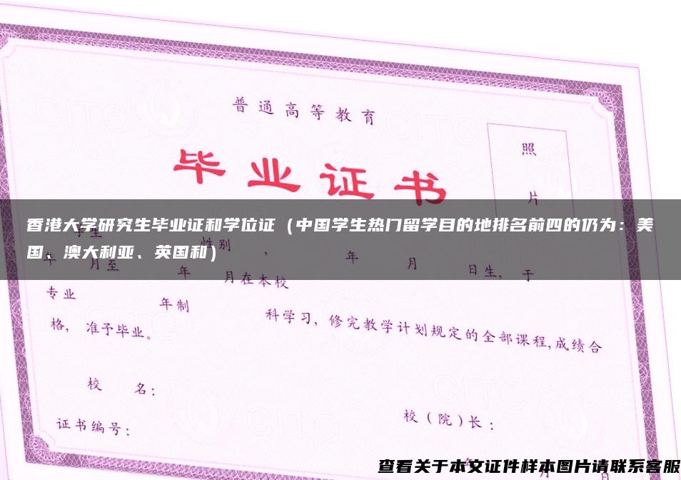 香港大学研究生毕业证和学位证（中国学生热门留学目的地排名前四的仍为：美国、澳大利亚、英国和）