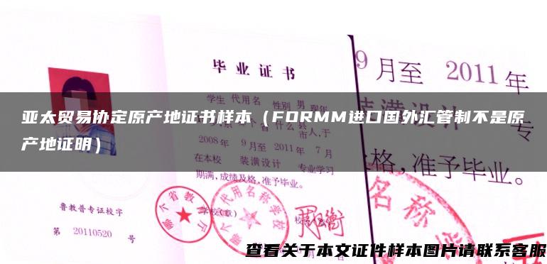 亚太贸易协定原产地证书样本（FORMM进口国外汇管制不是原产地证明）